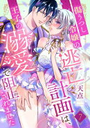 傷うつし令嬢の逃亡計画は、王子の溺愛で阻止されました【分冊版】7話