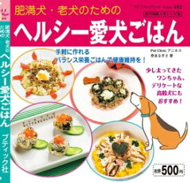 ヘルシー愛犬ごはん 【電子書籍】[ 奈良なぎさ ]