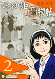 みゆ姫撮物帖（2）【電子書籍】[ 高田靖彦 ]