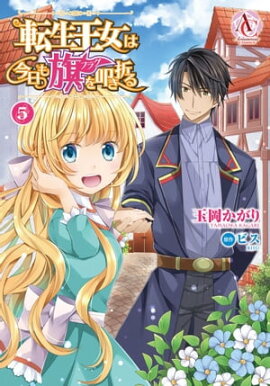 転生王女は今日も旗を叩き折る 5 