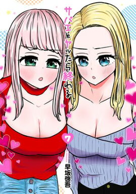 サバエとヤッたら終わる　7巻 