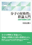 分子の対称性と群論入門