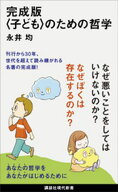 完成版〈子ども〉のための哲学【電子書籍】[ 永井均 ]