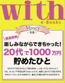 with e-Books 20代で1000万円貯めたひと【電子書籍】[ with編集部 ]