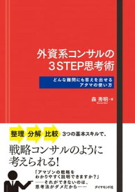 外資系コンサルの3STEP思考術【電子書籍】[ 森秀明 ]