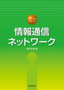 情報通信ネットワーク（ファーストステップ）