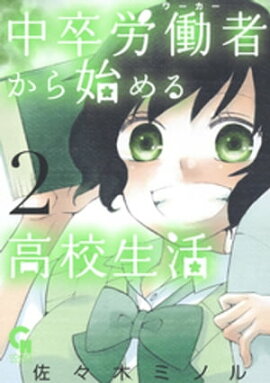 中卒労働者から始める高校生活 2 