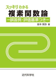 スッキリわかる複素関数論：誤答例・評価基準つき【電子書籍】[ 皆本 晃弥 ]