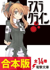 【合本版】アスラクライン　全14巻【電子書籍】[ 三雲　岳斗 ]