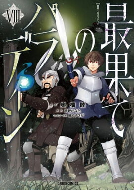 最果てのパラディンVIII 