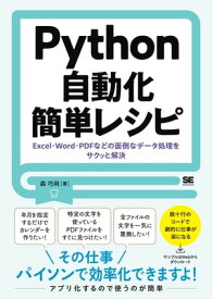 Python自動化簡単レシピ Excel・Word・PDFなどの面倒なデータ処理をサクッと解決 【電子書籍】[ 森巧尚 ]