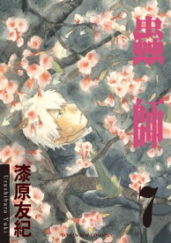 蟲師7【電子書籍】[ 漆原友紀 ]