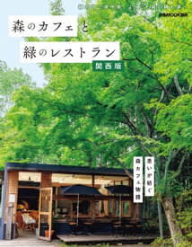森のカフェと緑のレストラン 関西版【電子書籍】[ ぴあ ]