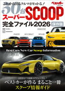 スーパーＳＣＯＯＰ完全ファイル２０２６　保存版