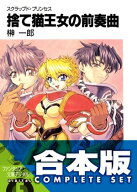 【合本版】スクラップド・プリンセス＋サプリメント　全18巻 【電子書籍】[ 榊　一郎 ]