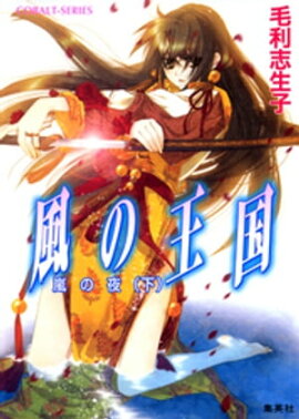 風の王国15　嵐の夜（下） 