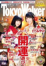 TokyoWalker東京ウォーカー　2016　1月増刊号【電子書籍】[ TokyoWalker編集部 ]