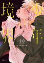 少年の境界 1【電子限定かきおろしマンガ付】【電子書籍】[ akabeko ] ランキングお取り寄せ