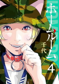 ホームルーム（4）【電子書籍】[ 千代 ]