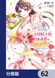 私この度、王国騎士団独身寮の家政婦をすることになりました【分冊版】　62【電子書籍】[ 赤羽　にな ]