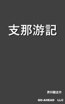 支那游記