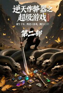 逆天作弊器之超级游戏：第二部