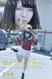 さんぽガール　萩の月うさぎさん　原宿編【電子書籍】[ エバーグリーン ]