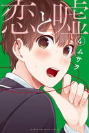 恋と嘘(4)