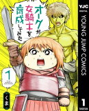 オークが女騎士を育成してみた 1