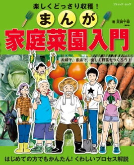 まんが家庭菜園入門 