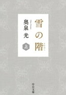 雪の階(上)