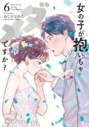 女の子が抱いちゃダメですか?(6)