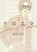 クロエマ（２）