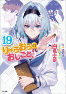 りゅうおうのおしごと!19