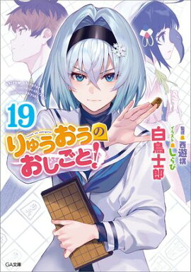 りゅうおうのおしごと！１９ 