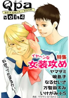 Qpa Vol.4 イヤ〜ンな女装攻め 