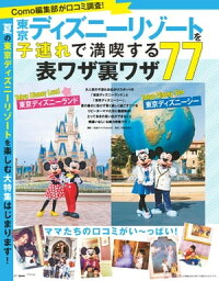 楽天kobo電子書籍ストア 東京ディズニーリゾートを子連れで満喫する表ワザ裏ワザ７７