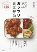 男子ガッツリ元気弁当