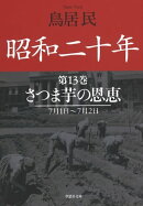 昭和二十年第13巻 さつま芋の恩恵