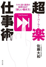 超楽仕事術ラクに速く最高の結果を出す「新しい働き方」【電子書籍】[ 佐藤大和 ]