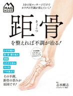 MAG MOOK 距骨を整えれば不調が治る！ 【電子書籍】[ 志水剛志 ]
