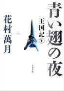 青い翅の夜　王国記V