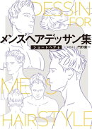 メンズヘアデッサン集(8)「ショートヘア6」