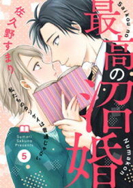 最高の沼婚～私たちのカンケイは普通じゃない～5【電子書籍】[ 佐久野すまり ]