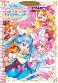 ひろがるスカイ！プリキュア　プリキュアコレクション【電子書籍】[ 上北ふたご ]