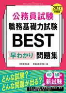 公務員試験　職務基礎力試験BEST　早わかり問題集　2027年度版 【電子書籍】