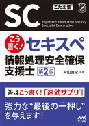 こう書く！セキスペ　情報処理安全確保支援士　第２版