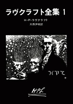 ラヴクラフト全集 1