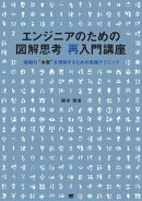 エンジニアのための図解思考 再入門講座