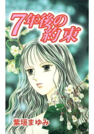 7年後の約束【電子書籍】[ 紫垣まゆみ ]